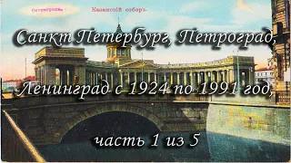 Санкт Петербург, Петроград, Ленинград с 1924 по 1991 год, старые фотографии, раритетные часть 1 из 5