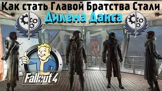 Fallout 4: Сверженье Мэксона ➤ Стань Главой Братства Стали ➤ Дилемма Данса
