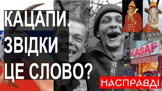 Звідки з'явилось слово к@цапи і чому так називають московитів?