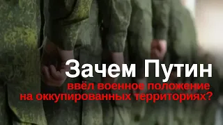 Зачем Путину военное положение на украинских территоиях