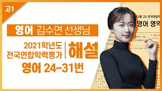 [2021학년도 고1 11월 학력평가 해설강의] 영어- 김수연 쌤의  해설 (24~31번)