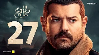 مسلسل طايع - الحلقة 27 الحلقة السابعة والعشرون HD - عمرو يوسف | Taye3 - Episode 27 - Amr Youssef