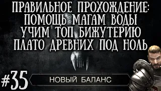 [35] Помощь Магам Воды и ТОП Бижутерия , Добиваем Плато  | Готика 2: Новый Баланс