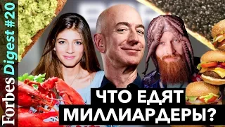 Что едят миллиардеры? Гейтс, Абрамович и Цукерберг. Гости: Рыбаков, Перельман, Саша Новикова