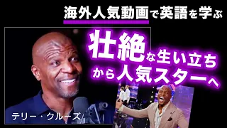 テリー・クルーズ（ゴッドタレント司会者）感動スピーチ「壮絶な生い立ちから人気スターへ」英語インタビュー / 日英字幕