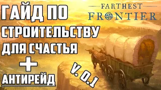 Гайд по СТРОИТЕЛЬСТВУ ➤ Farthest Frontier | АНТИРЕЙД и СЧАСТЬЕ на Максимальном Уровне Сложности