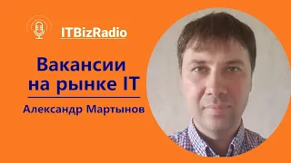 Вакансии на рынке IT | Александр Мартынов