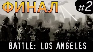 Battle: Los Angeles | Прохождение # 2 [ФИНАЛ]