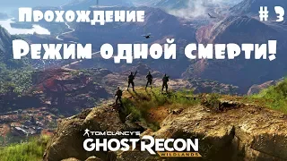 Ghost Recon: Wildlands – Режим одной смерти! (GamePlay) [ANSY]