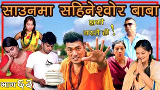 साउनमा सहिनेश्वर बाबा !🙏 | HAMI YASTAI HO ! | Ep 63 | July 19, 2021 | Sahin Kushal