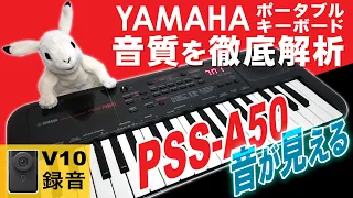 【ピアノ音質分析】ポータブルキーボード[YAMAHA PSS-A50]の音質を徹底検証【DTM】Canon PowerShot V10 録音