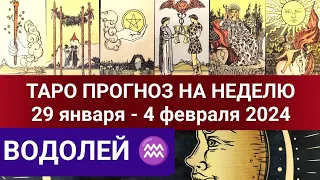 ВОДОЛЕЙ ♒ ТАРО ПРОГНОЗ 29 января - 4 февраля 2024 Таро гороскоп на неделю