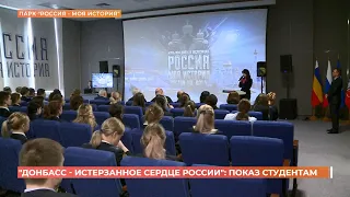 Документальный фильм "Донбасс - истерзанное сердце России" показали сегодня ростовским студентам