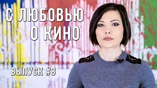 С Любовью о кино! Выпуск 7. Бенисио дель Торо, Джеймс Кэмерон, Кристоф Вальц и другие