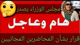 عاجل وردنا الآن🔥قرار جديد يخص المحاضرين المجانيين🤔مجلس الوزراء يصدر😎#شكوماكو_مع_حسن_السعيدي