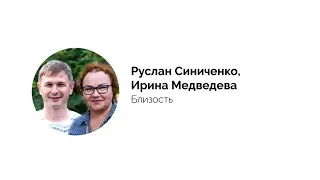 Лекция "Близость". Руслан Синиченко, Ирина Медведева