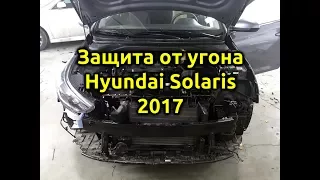 Защита от угона 🔥Hyundai Solaris 2017🔥