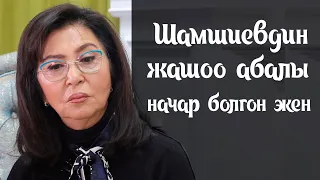 А.Темирова: Шамшиевдей гений кандай шартта жашап жатканын көрүп мен да таң калдым