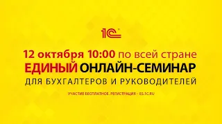 12 октября 2022 г. в 10-00 Единый онлайн-семинар «1С» для бухгалтеров и руководителей