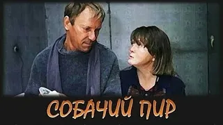 Собачий Пир / 1990