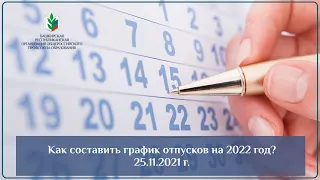 Как составить график отпусков на 2022 год. 25.11.2021