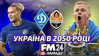 УКРАЇНСЬКИЙ ФУТБОЛ в FM 24 І  ПРОМОТАВ 30 РОКІВ Football Manager 2024