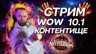 [СТРИМ]  WORLD OF WARCRAFT СТАРТ 10.1 ВТОРОЙ СЕЗОН НАЧАЛО квесты репутация фарм