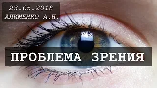 Проблема зрения. Алименко А.Н. (23.05.2018)