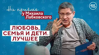 На приёме у Михаила Лабковского: любовь, семья и дети // НОВЫЙ СЕЗОН