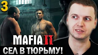 ВИТО ЦАЛЕТТО ПОСАДИЛИ В ТЮРЬМУ! 😨 / Папич Проходит Мафия 2 (часть 3)