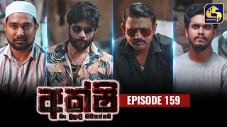 AKSHI || අක්ෂි || Episode 159 || 22nd September 2023