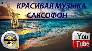 красивая,бесподобная музыка саксофон С 4к видео море и красивой природы#4К#саксофон#душевная музыка