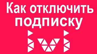 Как отключить подписку ivi на телевизоре