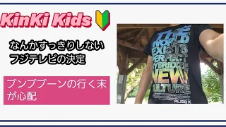 【KinKi Kids堂本光一・剛さん】時短⁉️働き方改革でもあるまいし…