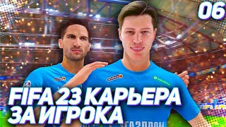 FIFA 23 КАРЬЕРА ЗА ИГРОКА |#6| - РАЗГАР ЛИГИ ЧЕМПИОНОВ // ТАРАНОВ ЛУЧШИЙ ИГРОК МЕСЯЦА