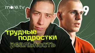 Трудные подростки. Реальность 2 сезон | 9 серия (2022) more.tv