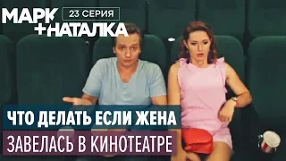 Марк + Наталка - 23 серия | Смешная комедия о семейной паре | Сериалы 2018