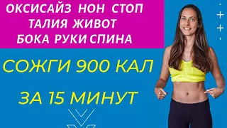 СОЖГИ 900 КАЛ ЗА 15 МИНУТ | Жиросжигающий комплекс для рук живота спины | ОКСИСАЙЗ НОН СТОП |WORKOUT