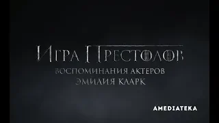 Игра Престолов | Воспоминания актеров | Эмилия Кларк