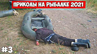 ПРИКОЛЫ НА РЫБАЛКЕ!! ПОДБОРКА 2021!! РЖАКА