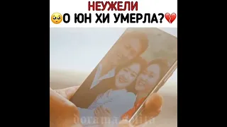 О Юн Хи умерла или нет ?! 💔