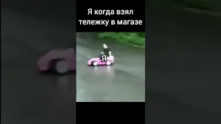 Я когда взял тележку в магазине (НЕТ) #memes #мемы #drift #phonk #drifting #shorts МЕМАСИКИ :)