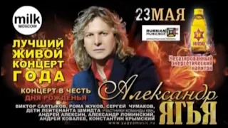 Александр Ягья. Концерт в День рождения (клуб Milk, 2012)