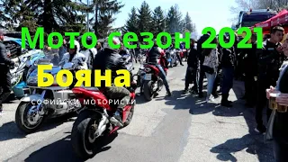 Откриване на мото сезон 2021г. Бояна (Opening of the motorcycle season 2021)