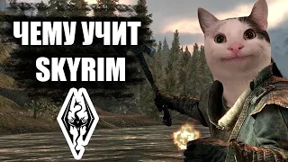 ЧЕМУ УЧИТ SKYRIM?