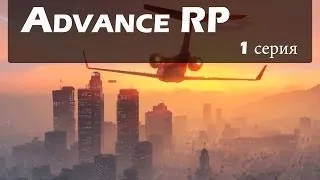 Advance RP [1] - С самого начала