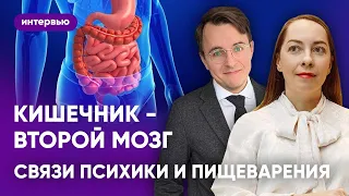 Интервью с гастроэнтерологом: как состояние ЖКТ влияет на психику? СРК и тревожные расстройства