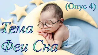 Тема Феи Сна (Опус 4)