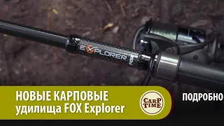 НОВЫЕ УНИВЕРСАЛЬНЫЕ! Карповые удилища FOX Explorer ПОДРОБНО