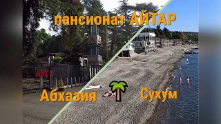 Абхазия🌴СУХУМ # Загородный пансионат АЙТАР . Бюджетный отдых " Все включено " среди магнолий и сосен